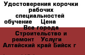 Удостоверения корочки рабочих специальностей (обучение) › Цена ­ 2 500 - Все города Строительство и ремонт » Услуги   . Алтайский край,Бийск г.